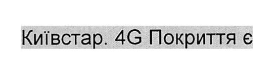 київстар 4g покриття є