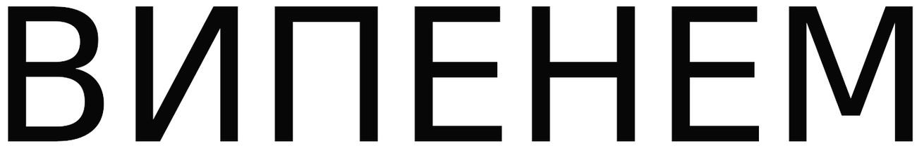 випенем