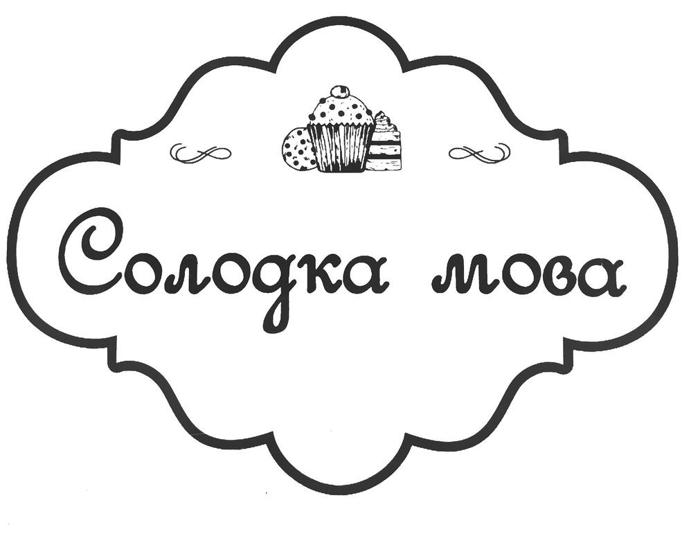 солодка мова