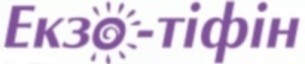екзо-тіфін