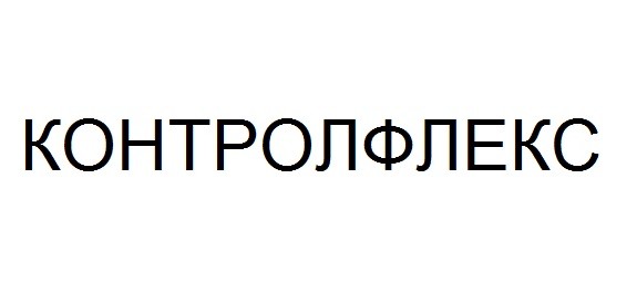 контролфлекс