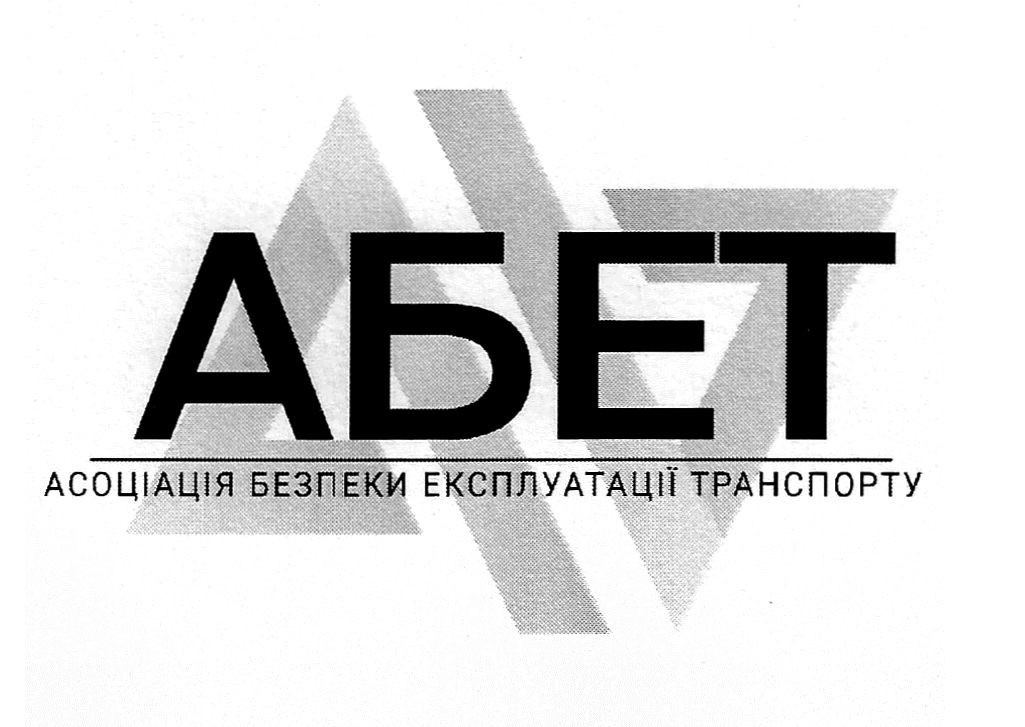 асоціація безпеки експлуатації транспорту