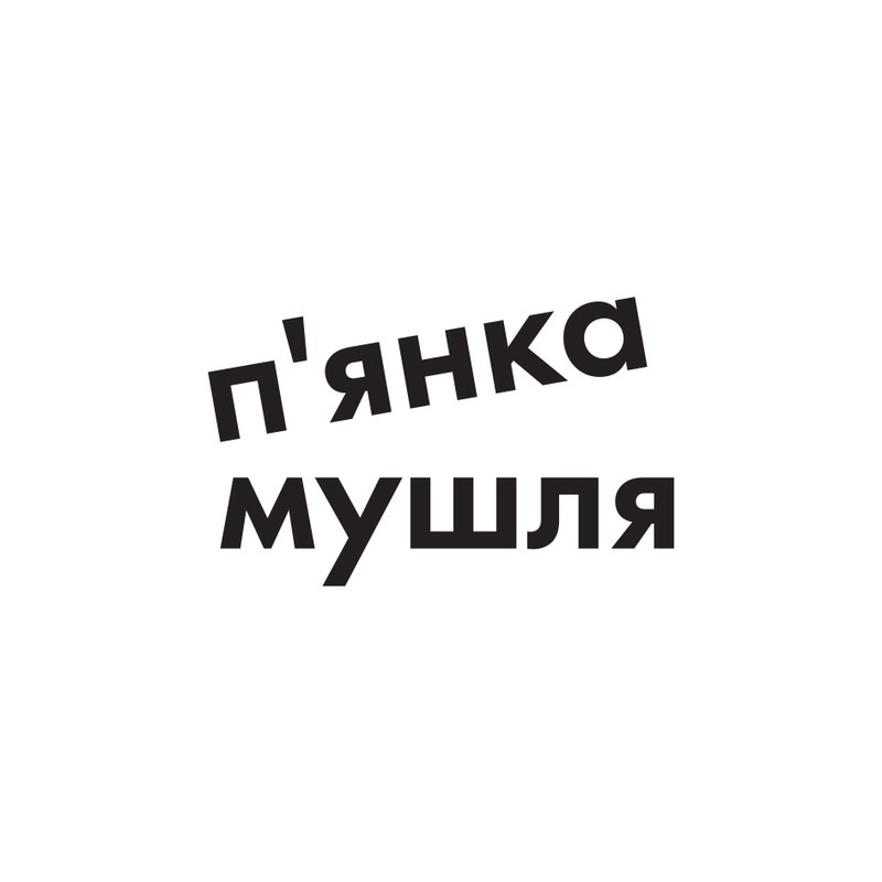 п`янка мушля