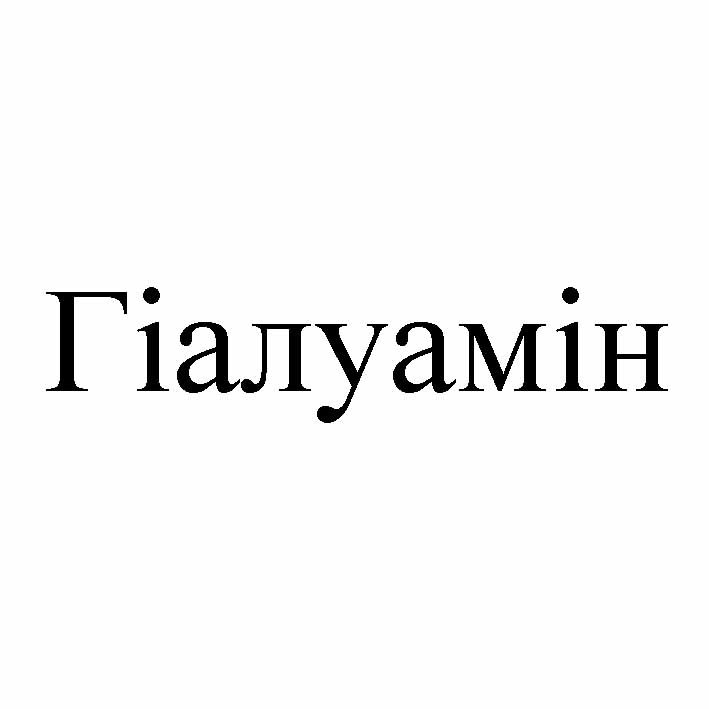 гіалуамін