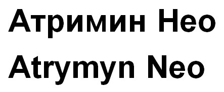 атримин нео