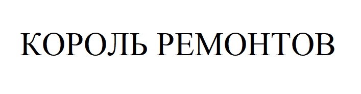 король ремонтов