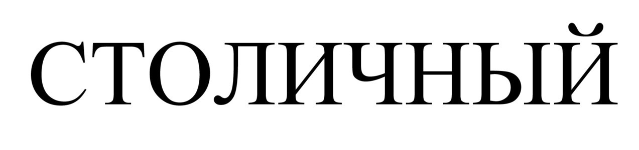 столичный