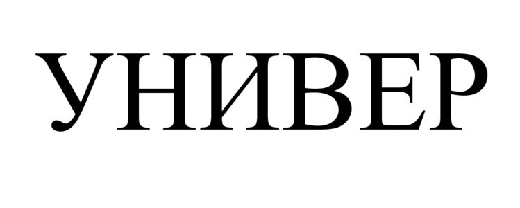 универ
