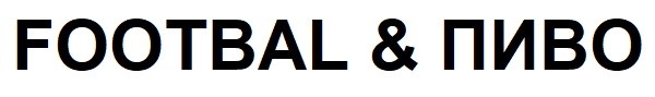 footbal&пиво