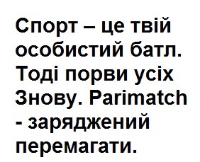 спорт-це твій особистий батл. тоді порви усіх знову. parimatch-заряджений перемагати.