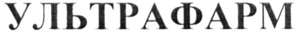 ультрафарм