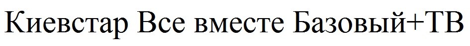 киевстар все вместе базовый+тв