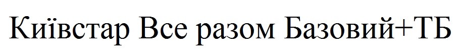 київстар все разом базовий+тб
