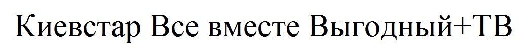 киевстар все вместе выгодный+тв