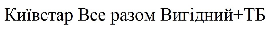київстар все разом вигідний+тб