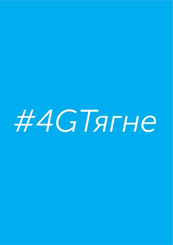 #4gтягне
