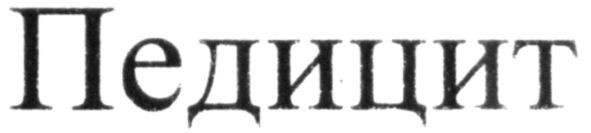 педицит
