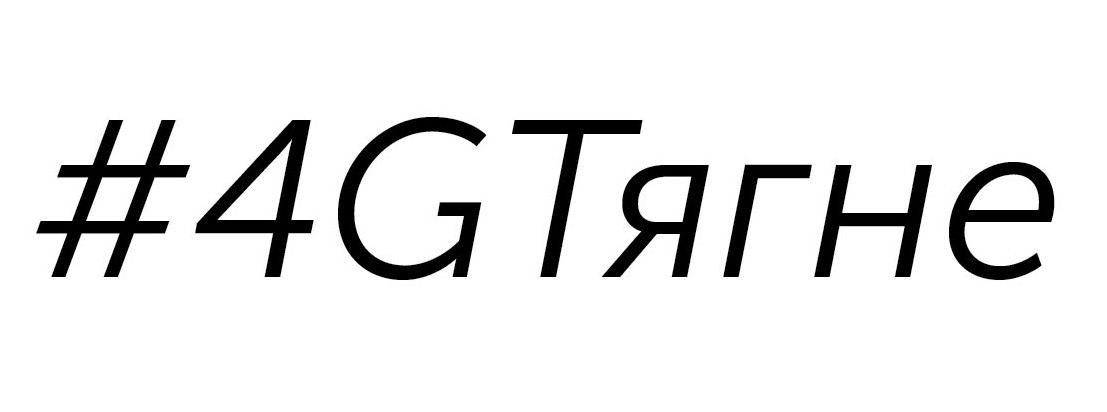 #4gтягне