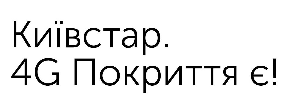 4g покриття є!