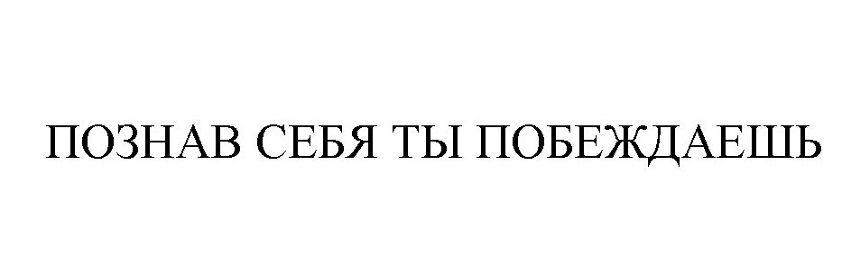 познав себя ты побеждаешь