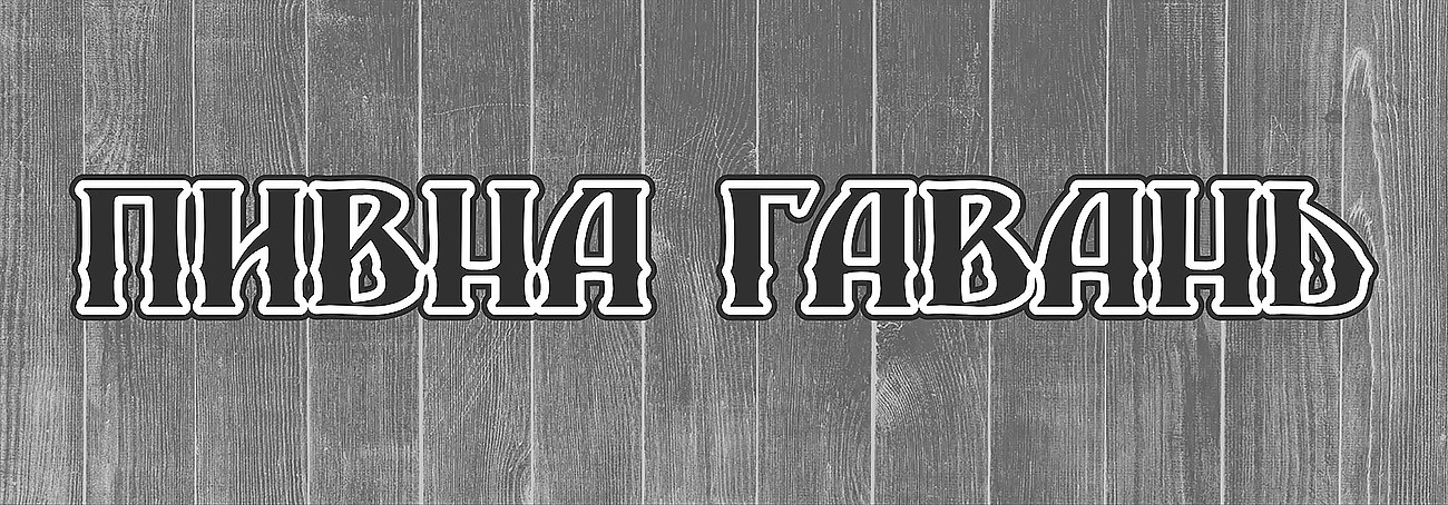 пивна гавань
