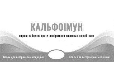 сироватка імунна проти респіраторно-кишкових хвороб телят