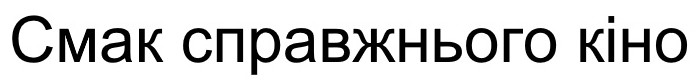 смак справжнього кіно