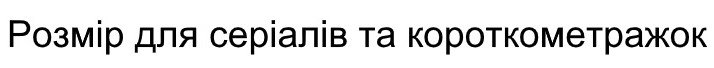 розмір для серіалів та короткометражок