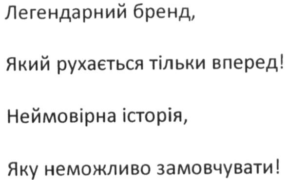 легендарний бренд, який рухається тільки вперед