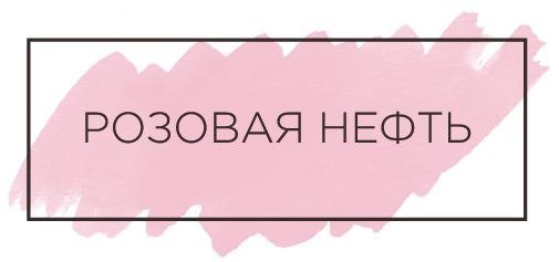 розовая нефть