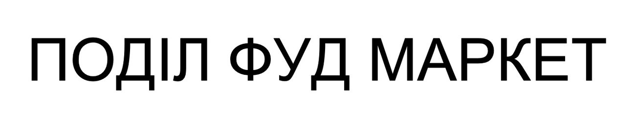 поділ фуд маркет