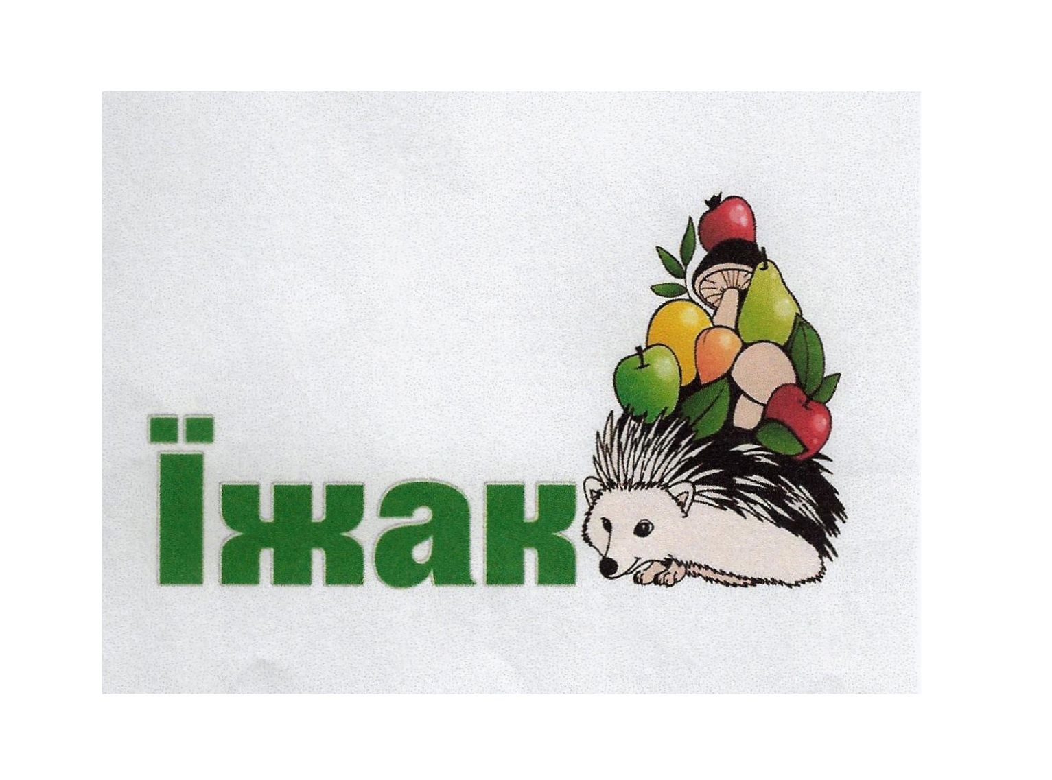 їжак