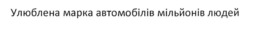 улюблена марка автомобілів мільйонів людей