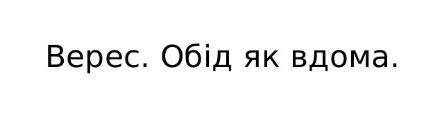верес. обід як вдома.
