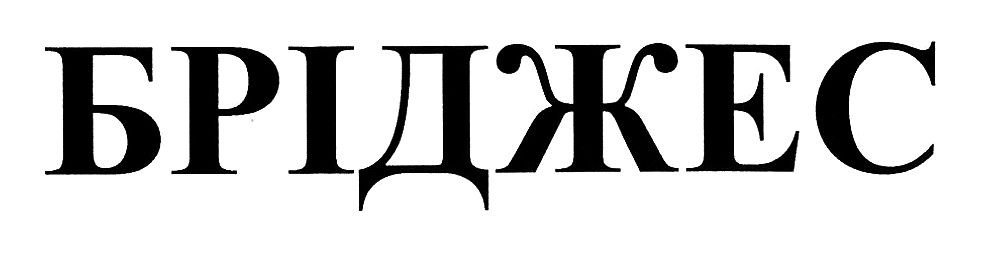бріджес