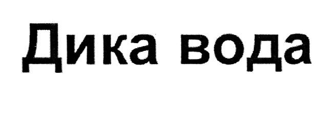дика вода