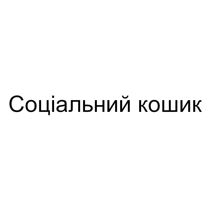 соціальний кошик