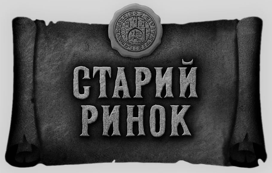 старий ринок