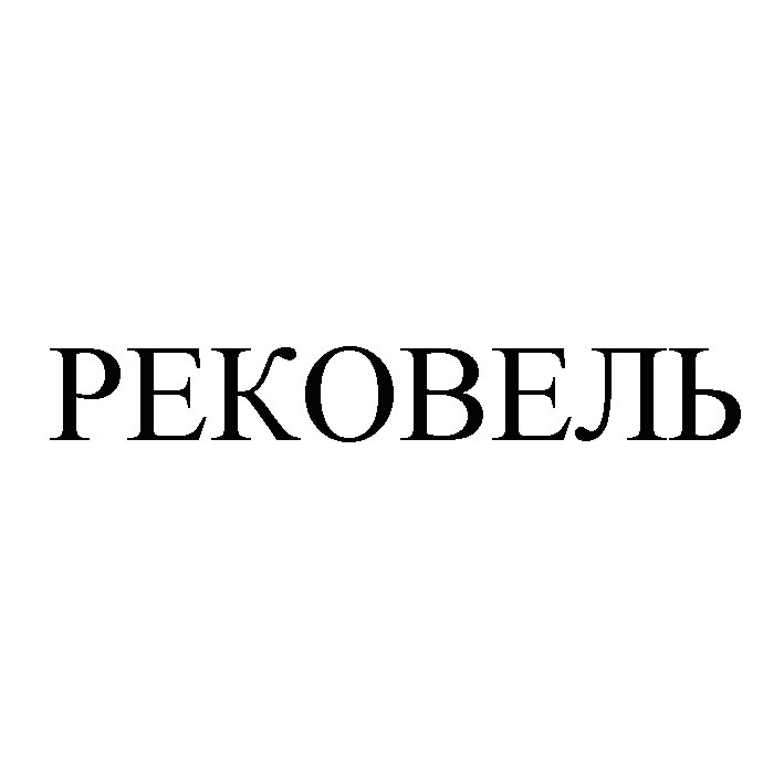 рековель