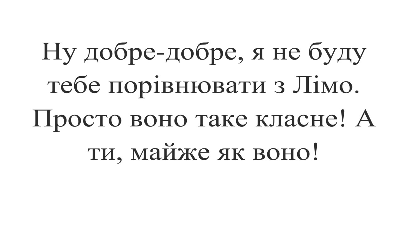 ну добре-добре, я не буду тебе порівнювати з лімо