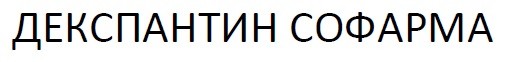 декспантин софарма