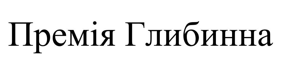 премія глибинна