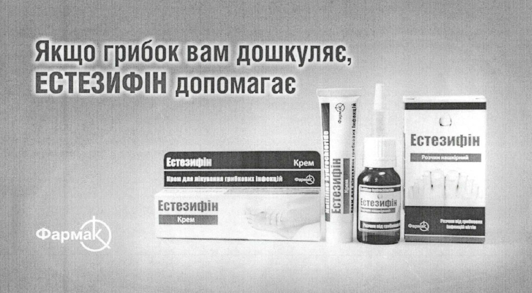 якщо грибок вам дошкуляє, естезифін допомагає