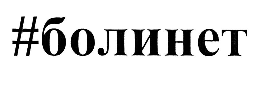 # боли нет