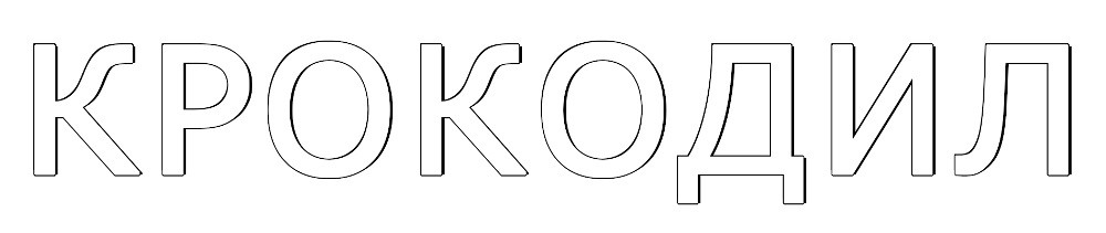 крокодил