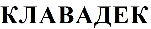 клавадек