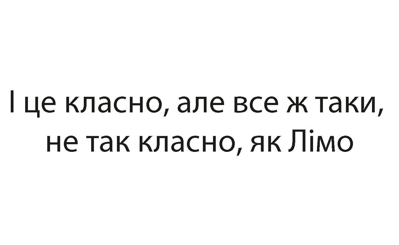 і це класно, але все ж таки, не так класно, як лімо