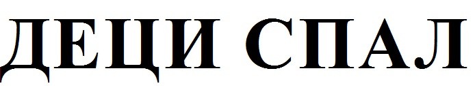 деци спал
