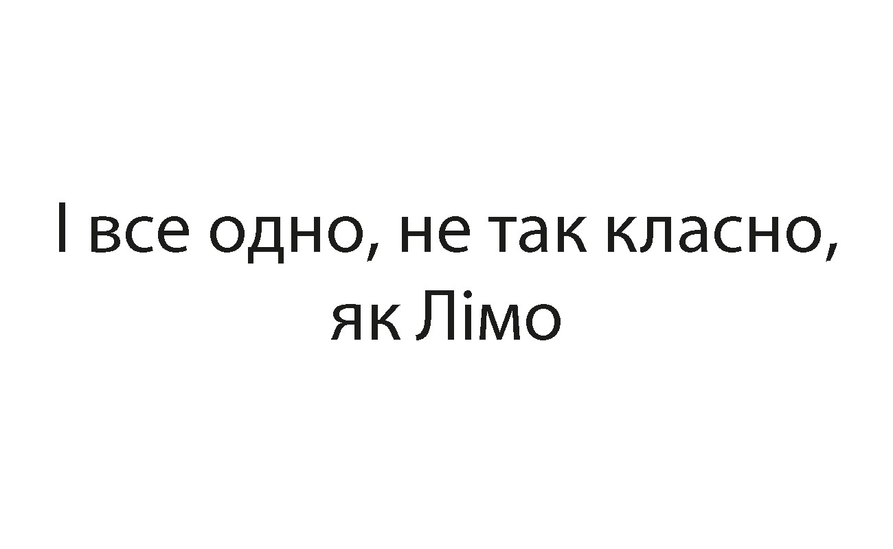 і все одно, не так класно, як лімо