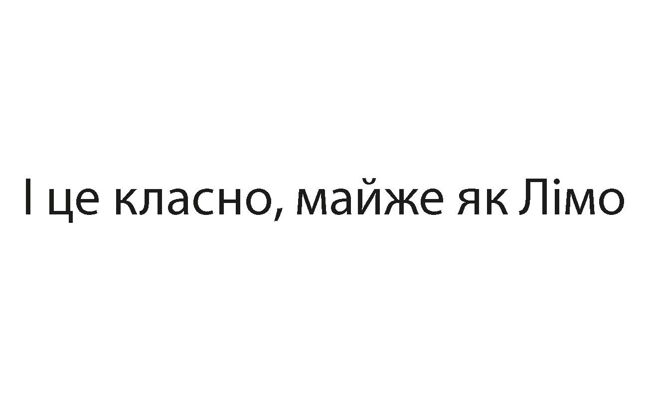 і це класно, майже як лімо
